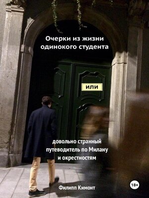 cover image of Очерки из жизни одинокого студента, или Довольно странный путеводитель по Милану и окрестностям